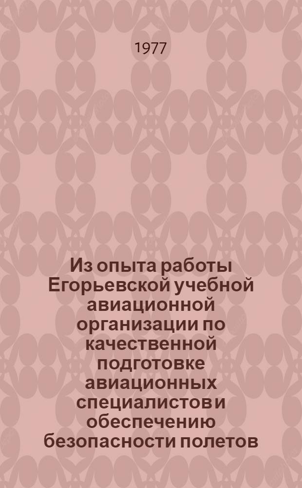 Из опыта работы Егорьевской учебной авиационной организации по качественной подготовке авиационных специалистов и обеспечению безопасности полетов