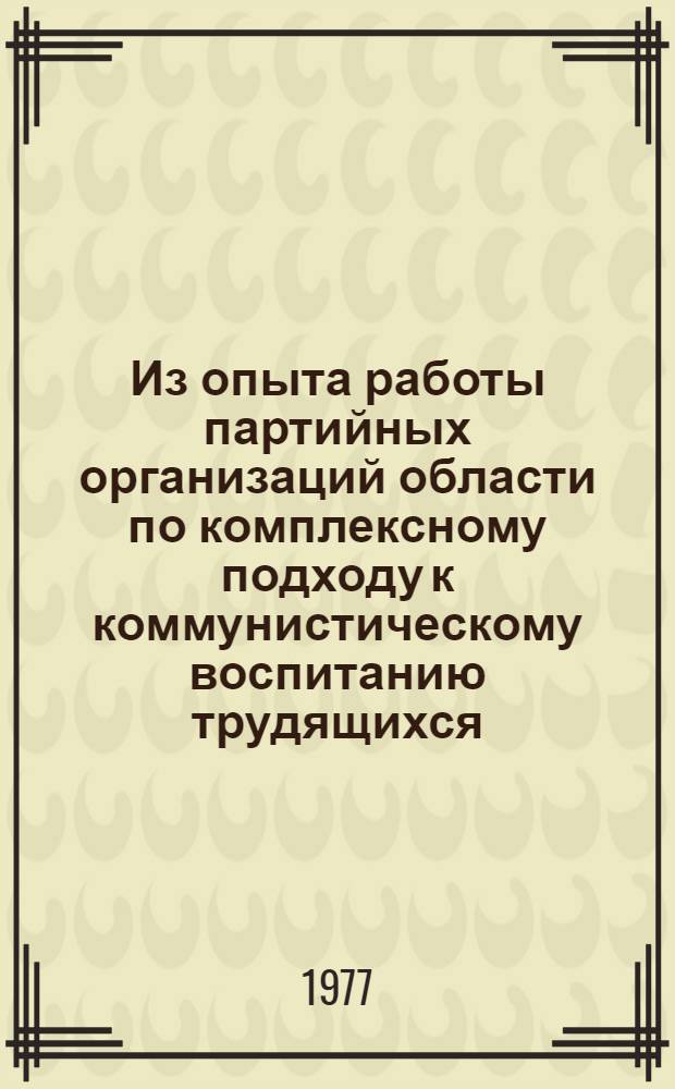 Из опыта работы партийных организаций области по комплексному подходу к коммунистическому воспитанию трудящихся. [1-5]. [4] : Трудовое воспитание