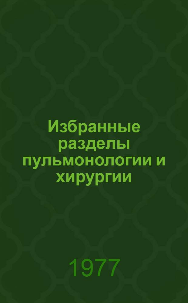 Избранные разделы пульмонологии и хирургии : Сборник науч. работ студенч. науч. о-ва при ВНИИП МзСССР