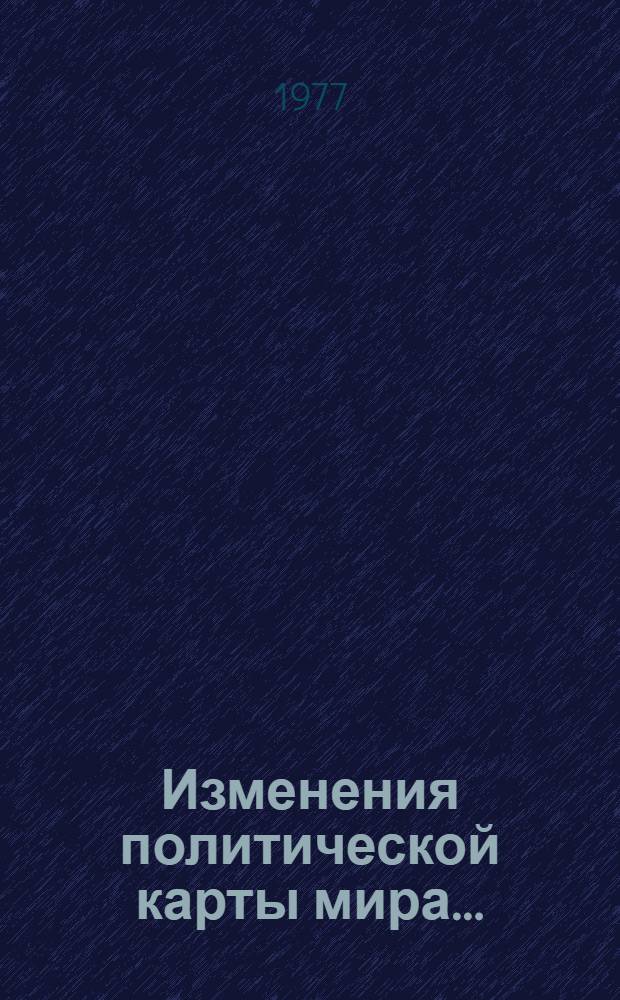 Изменения политической карты мира... : Справка (для редакторов и референтов)