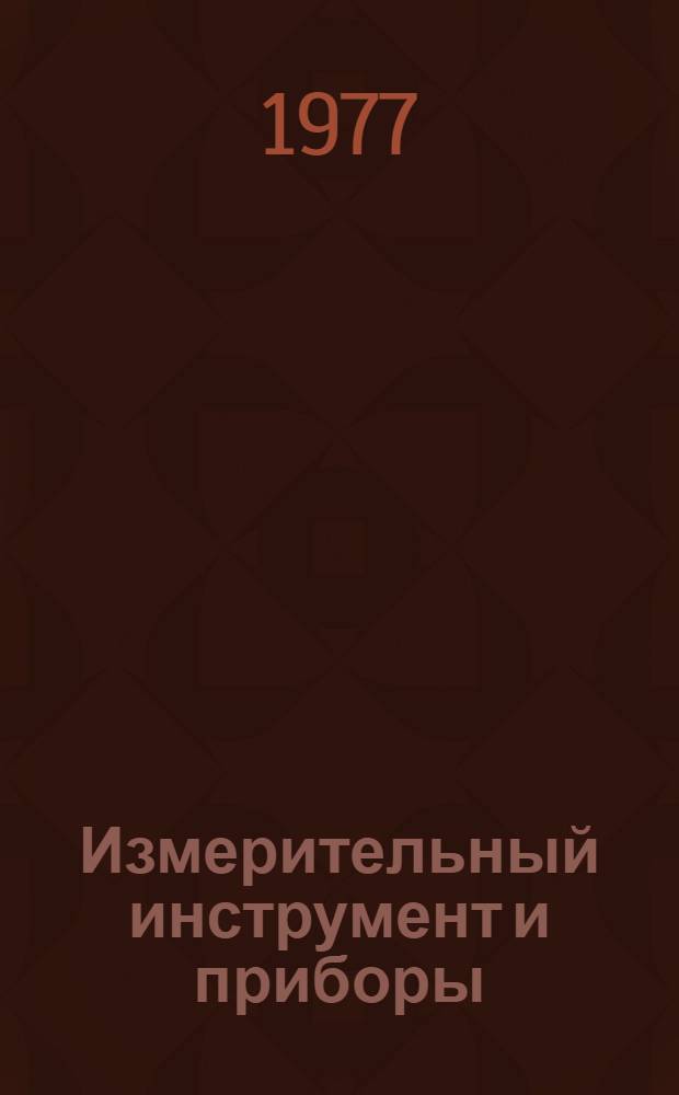 Измерительный инструмент и приборы : Каталог