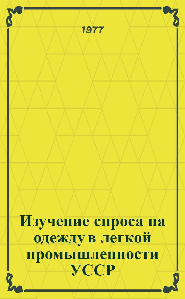 Изучение спроса на одежду в легкой промышленности УССР