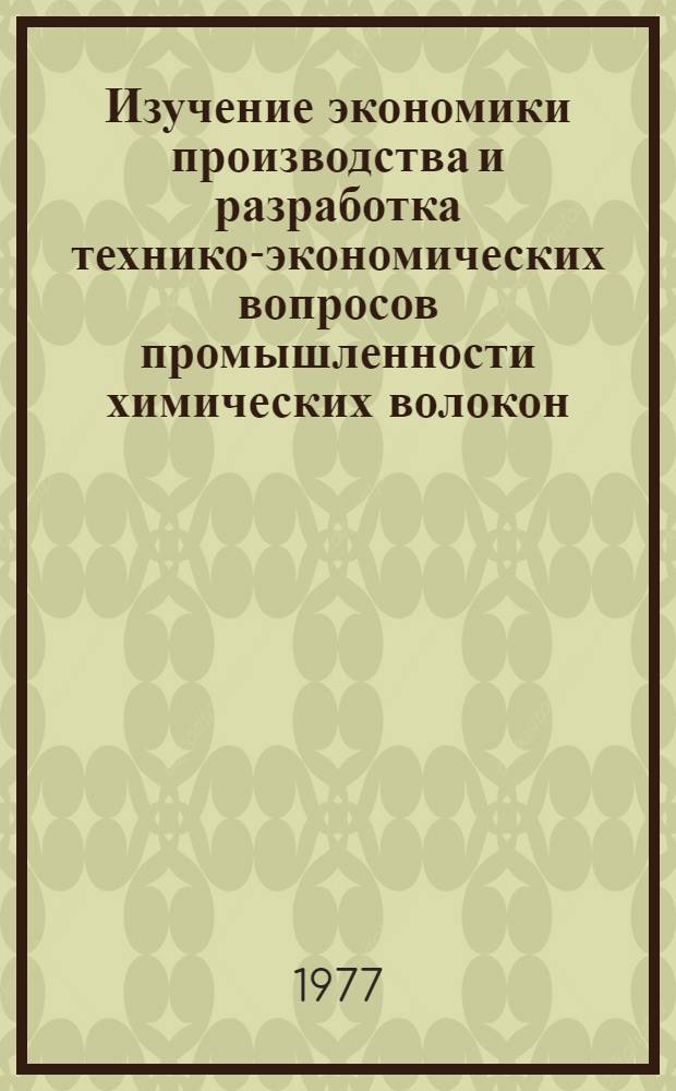 Изучение экономики производства и разработка технико-экономических вопросов промышленности химических волокон. Раздел, Обзор технико-экономических показателей работы предприятий и промышленности химических волокон в целом за 1976 год : Отчет по теме № 18-34/77-77