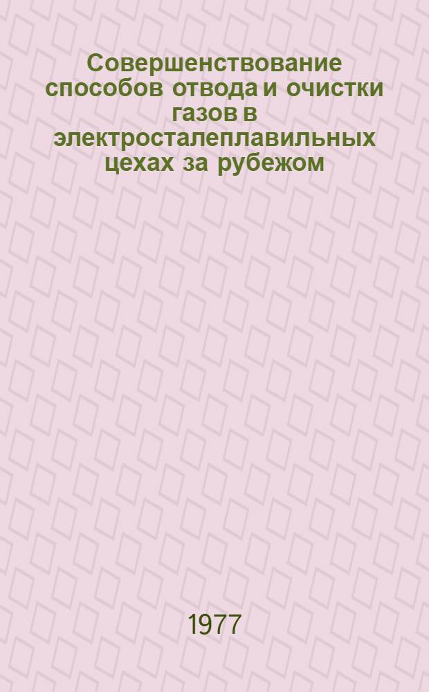 Совершенствование способов отвода и очистки газов в электросталеплавильных цехах за рубежом