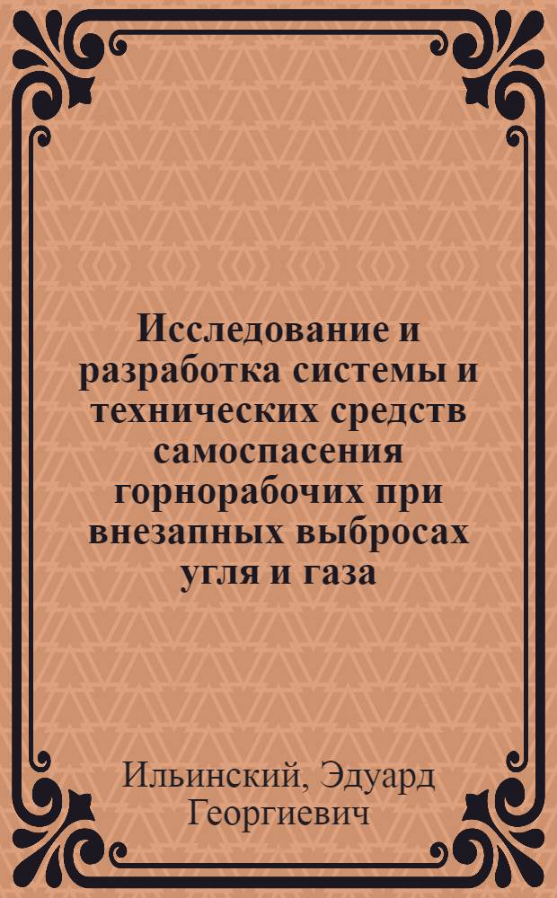 Исследование и разработка системы и технических средств самоспасения горнорабочих при внезапных выбросах угля и газа : Автореф. дис. на соиск. учен. степ. к. т. н