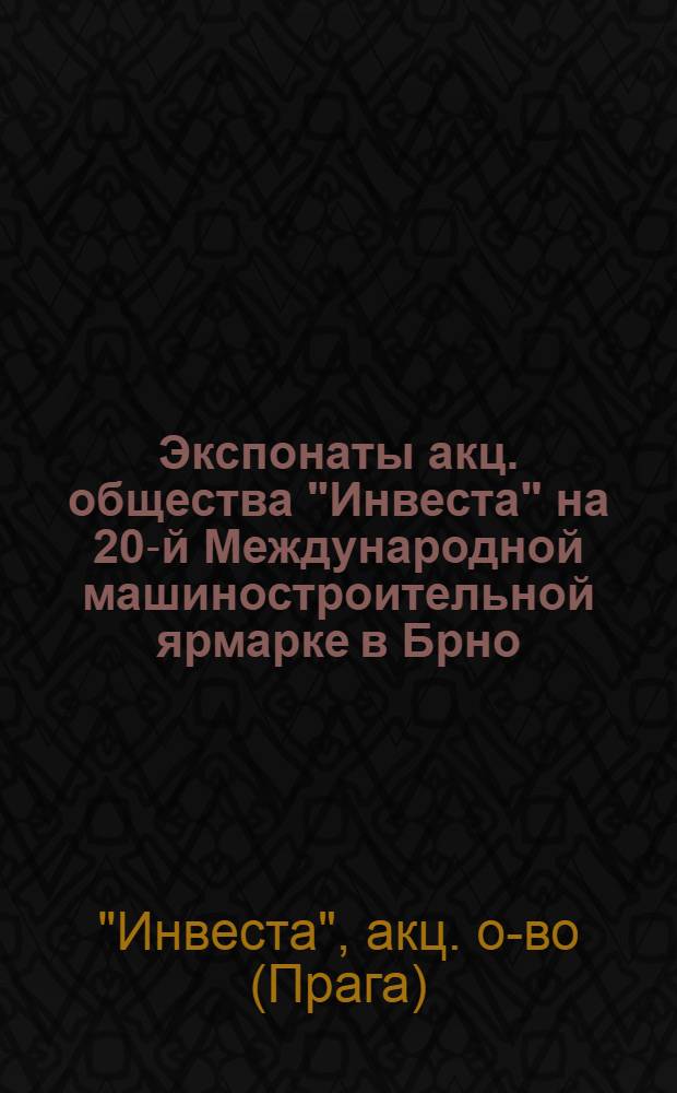 Экспонаты акц. общества "Инвеста" на 20-й Международной машиностроительной ярмарке в Брно