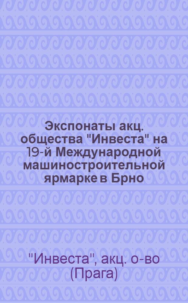 Экспонаты акц. общества "Инвеста" на 19-й Международной машиностроительной ярмарке в Брно