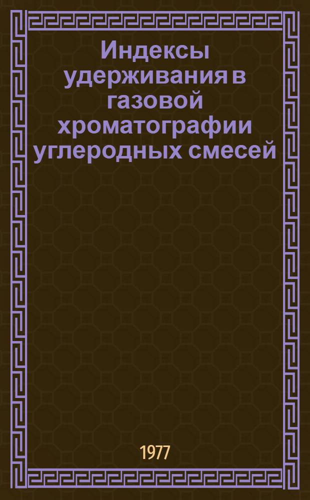Индексы удерживания в газовой хроматографии углеродных смесей : Метод. разраб. к курсу "Газовая хроматография"