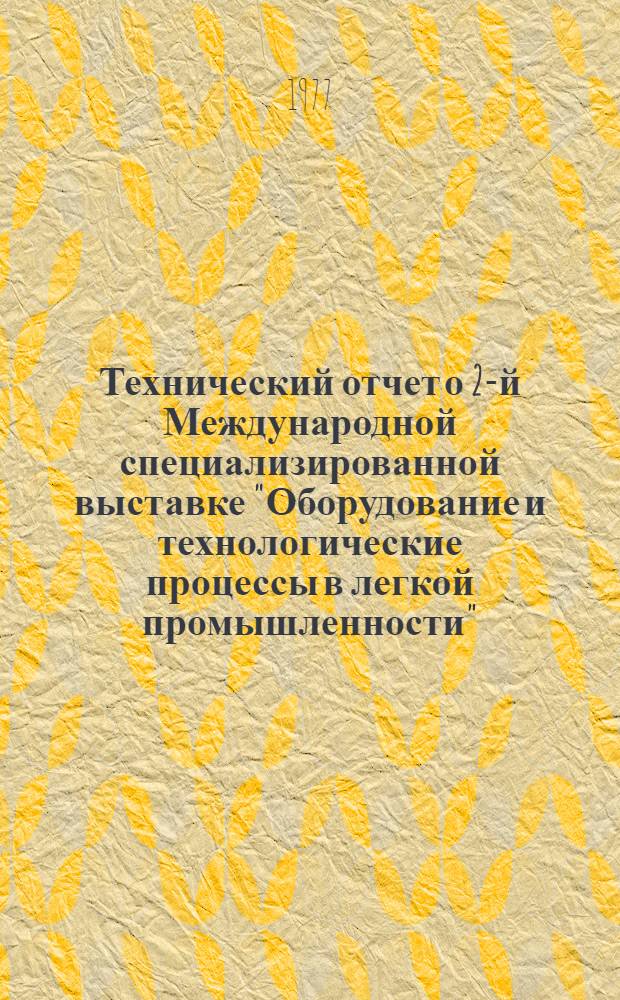 Технический отчет о 2-й Международной специализированной выставке "Оборудование и технологические процессы в легкой промышленности" - "Инлегмаш-76". Москва. 25 мая - 8 июня 1976 г : [В 7 т.] Т. 1-. Т. 3 : Оборудование для трикотажного производства и производства нетканых материалов