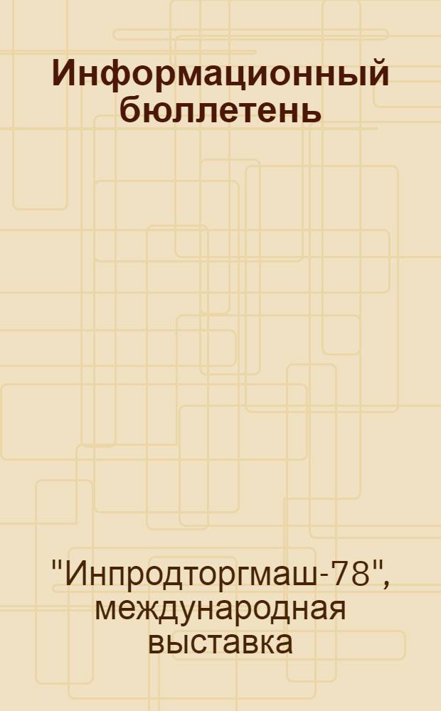 Информационный бюллетень : № 1-