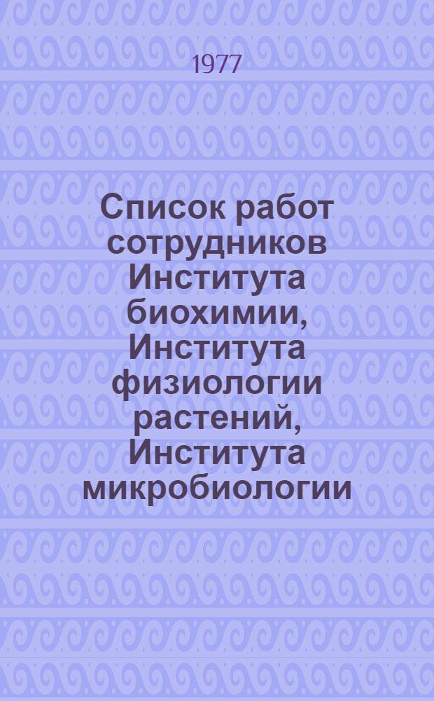 Список работ сотрудников Института биохимии, Института физиологии растений, Института микробиологии, Института эволюционной морфологии и Палеонтологического института, опубликованных в годы Великой Отечественной войны