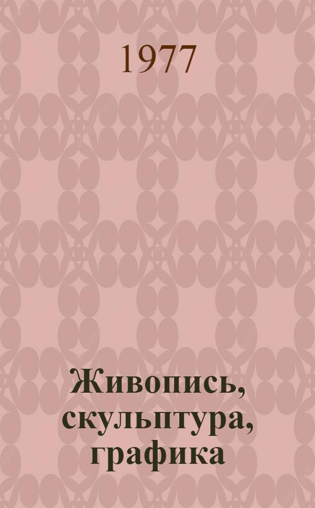 Живопись, скульптура, графика : Каталог