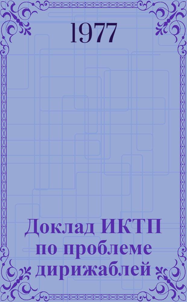 [Доклад ИКТП по проблеме дирижаблей] : Дополнение..