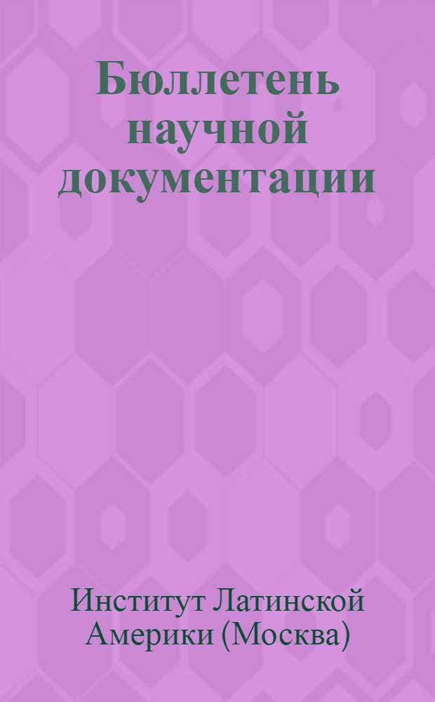 Бюллетень научной документации