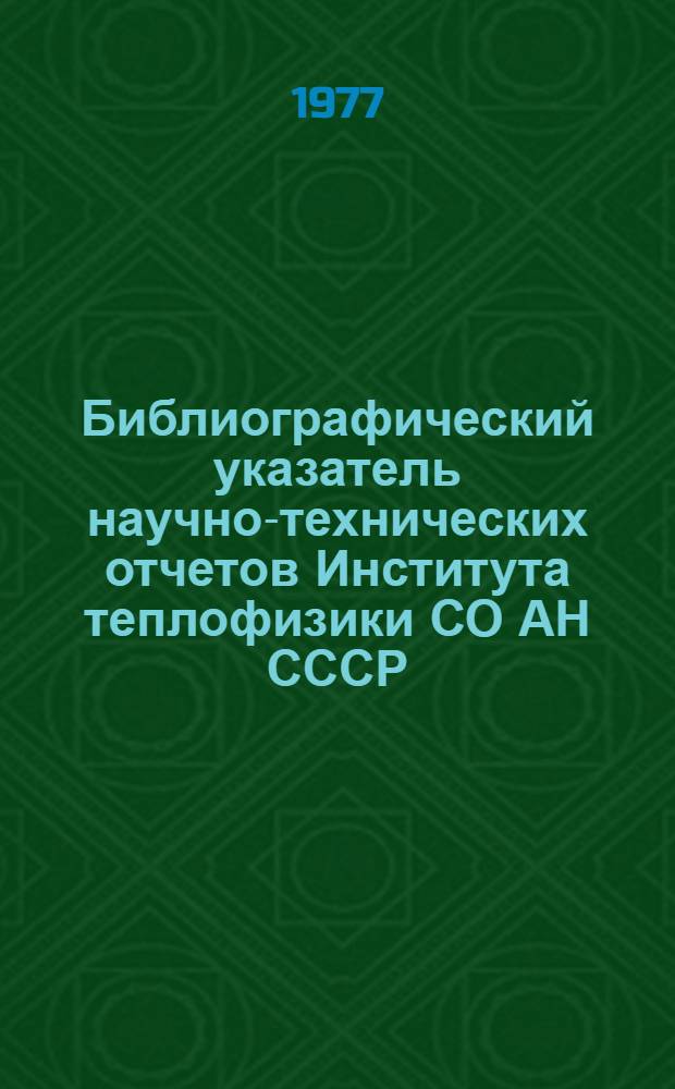 Библиографический указатель научно-технических отчетов Института теплофизики СО АН СССР (1958-1975)