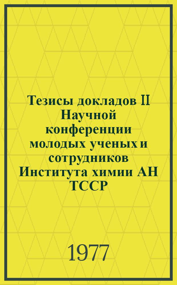 Тезисы докладов II Научной конференции молодых ученых и сотрудников Института химии АН ТССР, посвященной 60-летию Великой Октябрьской социалистической революции