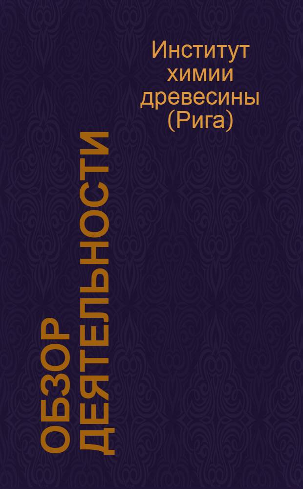 [Обзор деятельности]