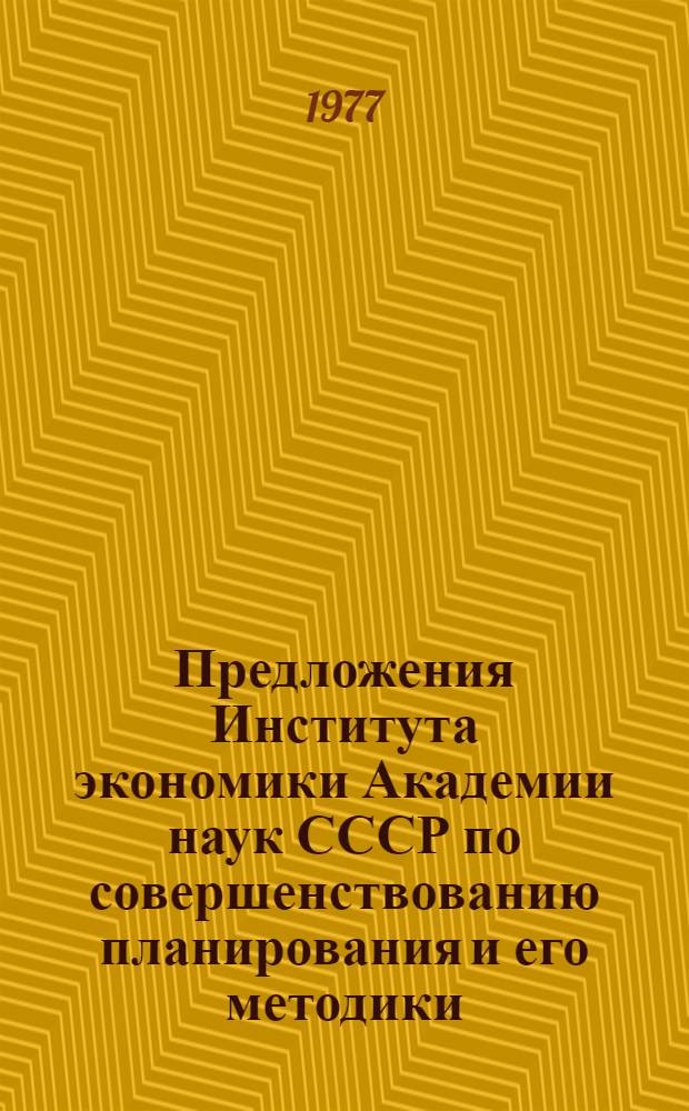 [Предложения Института экономики Академии наук СССР по совершенствованию планирования и его методики] : Проект