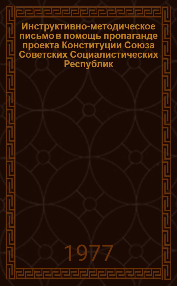 Инструктивно-методическое письмо в помощь пропаганде проекта Конституции Союза Советских Социалистических Республик
