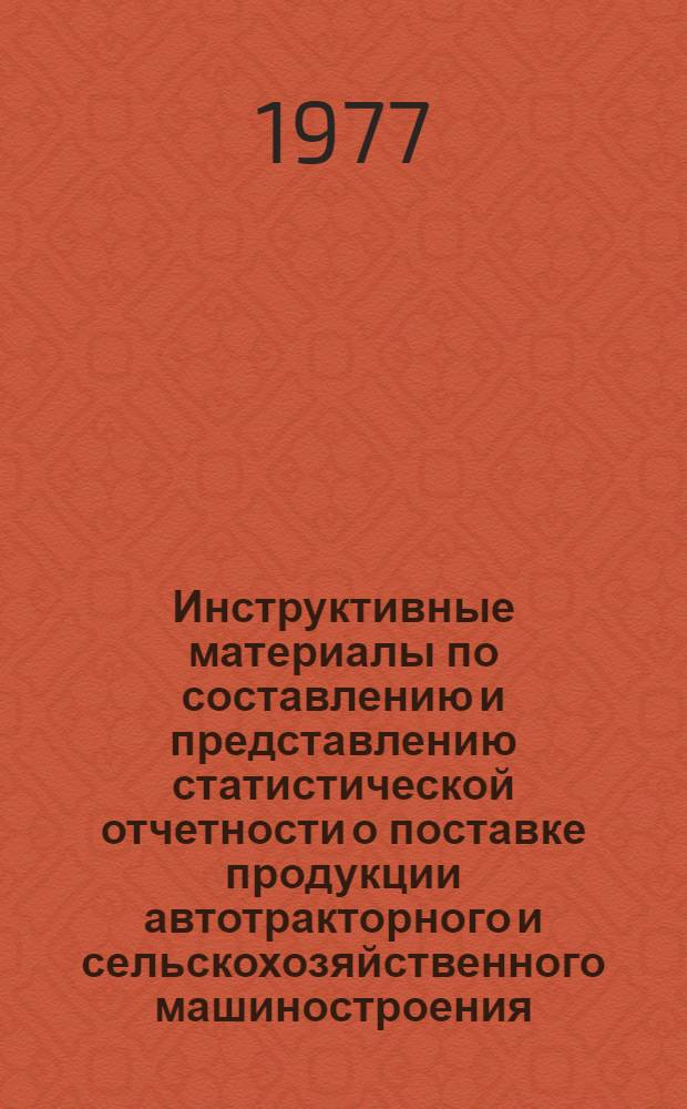 Инструктивные материалы по составлению и представлению статистической отчетности о поставке продукции автотракторного и сельскохозяйственного машиностроения