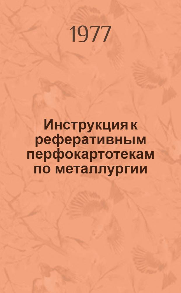 Инструкция к реферативным перфокартотекам по металлургии : Картотека 5-