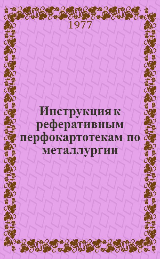 Инструкция к реферативным перфокартотекам по металлургии : Картотека 5-. Картотека 32 : Методика исследования металлов и сплавов и лабораторное оборудование