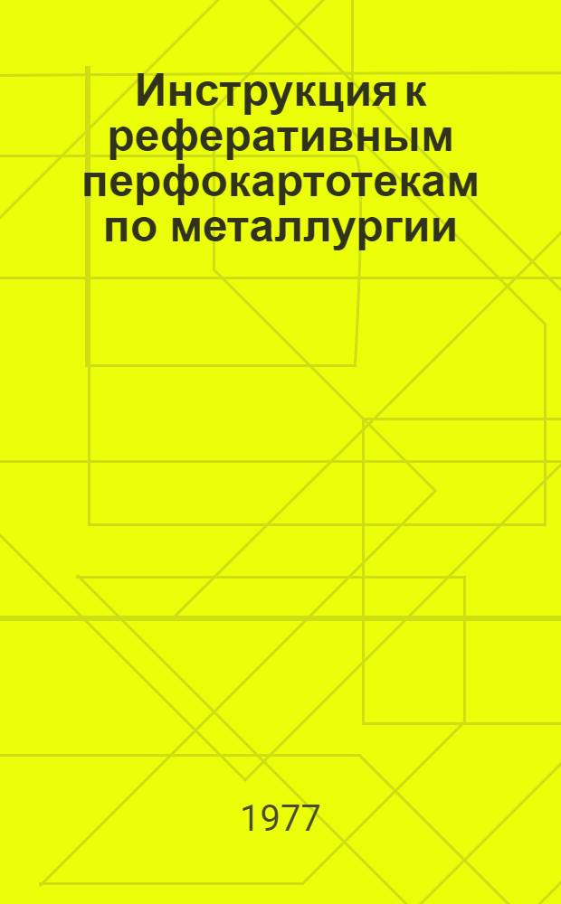 Инструкция к реферативным перфокартотекам по металлургии : Картотека 17