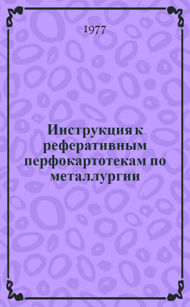 Инструкция к реферативным перфокартотекам по металлургии : Картотека 17. Картотека 18 : Металлургия редких и радиоактивных металлов и сплавов. (La и лантаниды: Ce, Dy, Er, Eu, Gd, Ho, Lu, Pm, Pr, Sm, Tb, Tu, Yb; радиоактивные: Ac, Am, Cf, Fr, Np, Pa, Po, Pu, Ra, Th, U; редкие: Ga, Ge, Hf, In, Mo, Nb, Re, Sc, Se, Ta, Tc, Te, Tl, V, W, V, Zr)
