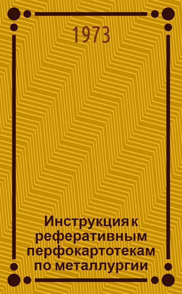 Инструкция к реферативным перфокартотекам по металлургии : Картотека 17. Картотека 21 : Металлургия полупроводников