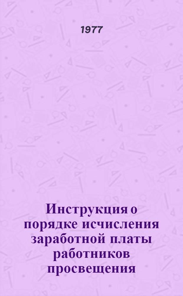 Инструкция о порядке исчисления заработной платы работников просвещения