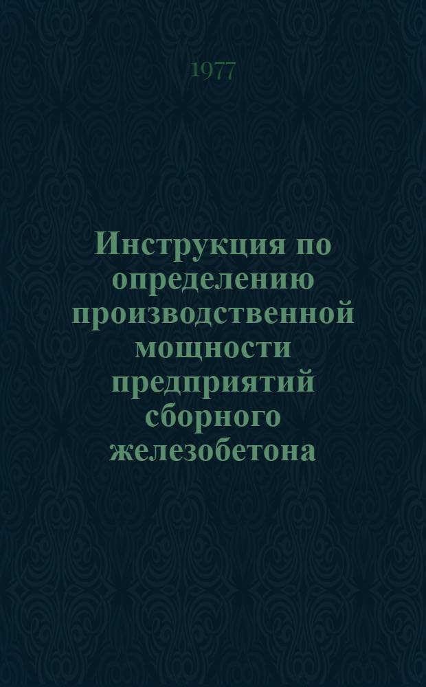 Инструкция по определению производственной мощности предприятий сборного железобетона