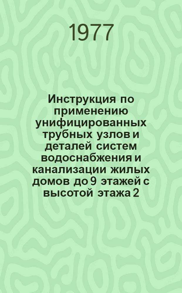 Инструкция по применению унифицированных трубных узлов и деталей систем водоснабжения и канализации жилых домов до 9 этажей с высотой этажа 2,8 м : ВСН 343-75/ММСС СССР [Срок введ. 1 янв. 1976 г.]. Прил. 2 : Унифицированные трубные узлы и детали систем водоснабжения и канализации жилых домов до 9 этажей с высотой этажа 2,8 м