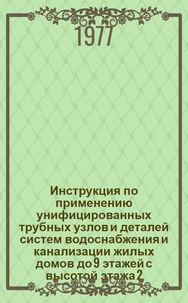 Инструкция по применению унифицированных трубных узлов и деталей систем водоснабжения и канализации жилых домов до 9 этажей с высотой этажа 2,8 м : ВСН 343-75/ММСС СССР [Срок введ. 1 янв. 1976 г.]. Прил. 2 : Унифицированные трубные узлы и детали систем водоснабжения и канализации жилых домов до 9 этажей с высотой этажа 2,8 м