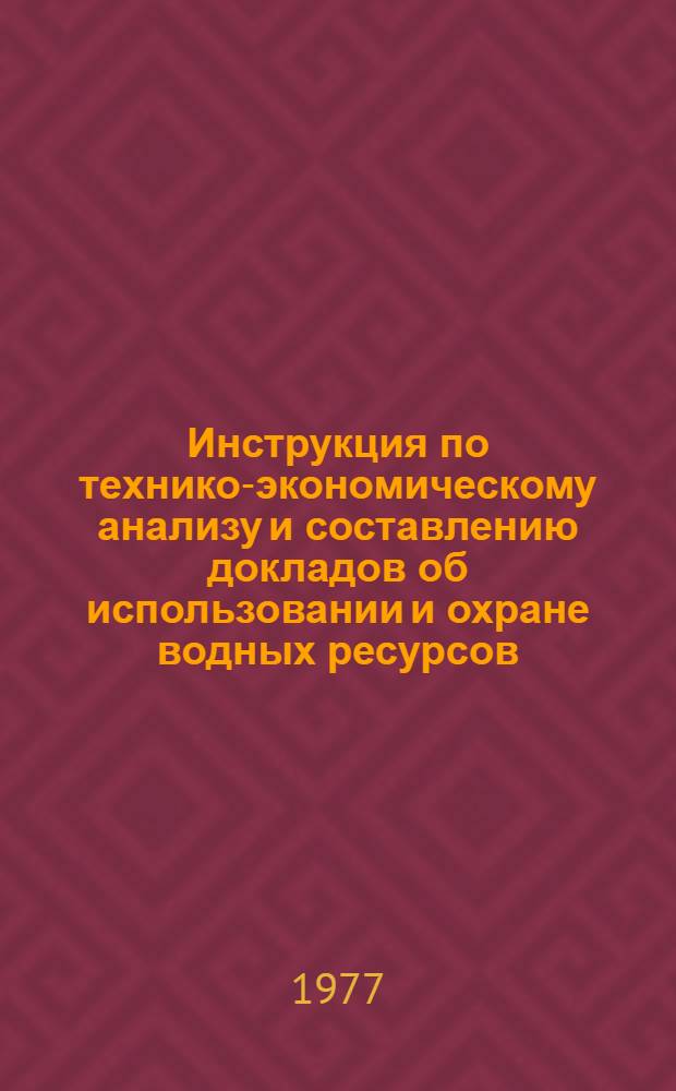 Инструкция по технико-экономическому анализу и составлению докладов об использовании и охране водных ресурсов (страны, отдельной союзной республики, отдельного бассейна реки или водохозяйственного региона) : [В 5 ч.]. Ч. 2 : Методика сравнительного технико-экономического анализа использования и охраны водных ресурсов