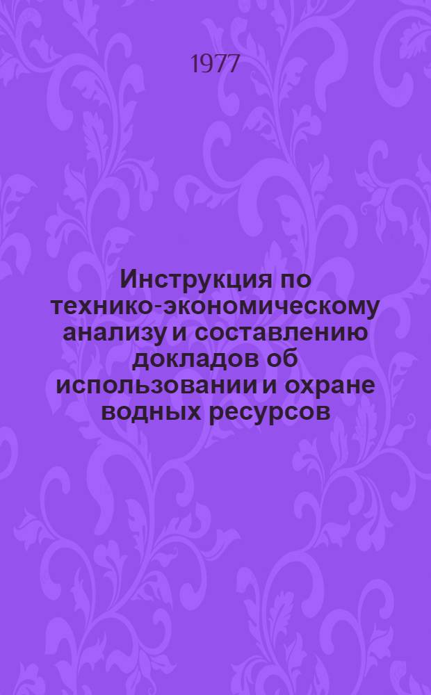 Инструкция по технико-экономическому анализу и составлению докладов об использовании и охране водных ресурсов (страны, отдельной союзной республики, отдельного бассейна реки или водохозяйственного региона) : [В 5 ч.]. Ч. 3 : Примерный перечень основных показателей наличия, использования и охраны водных ресурсов