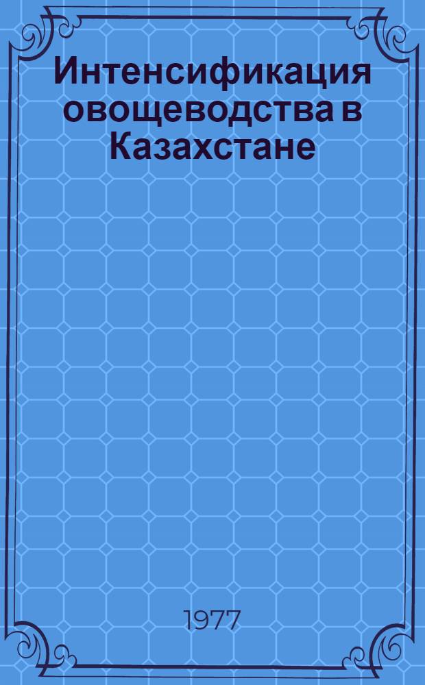 Интенсификация овощеводства в Казахстане : Сборник науч. статей