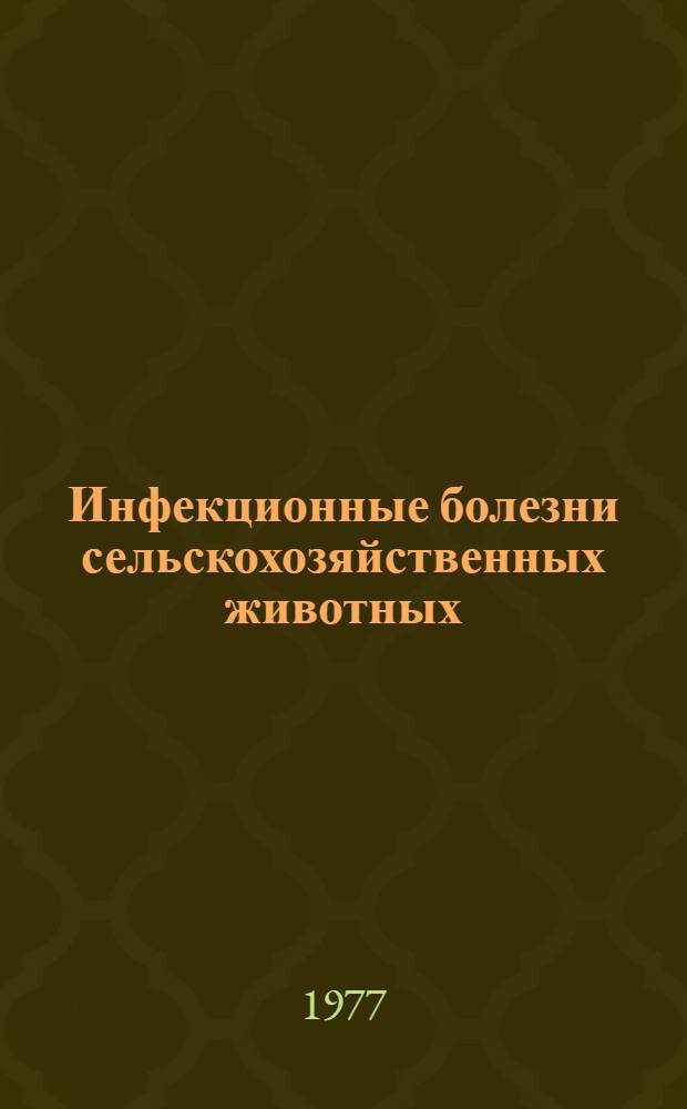 Инфекционные болезни сельскохозяйственных животных : Сборник статей