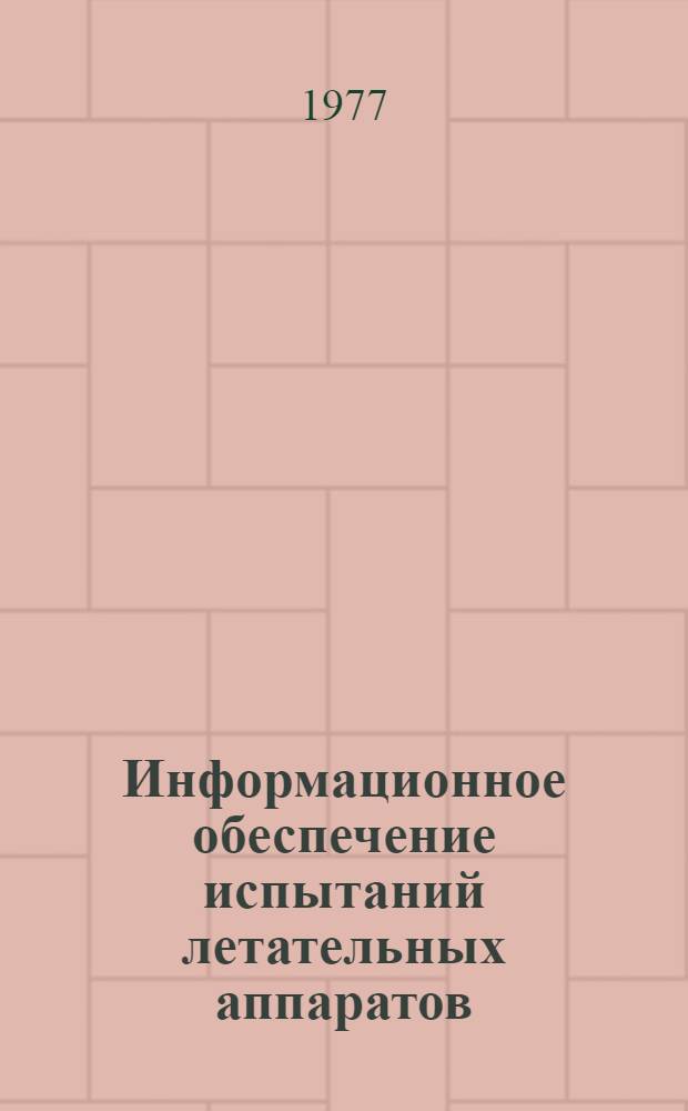 Информационное обеспечение испытаний летательных аппаратов : Сборник статей