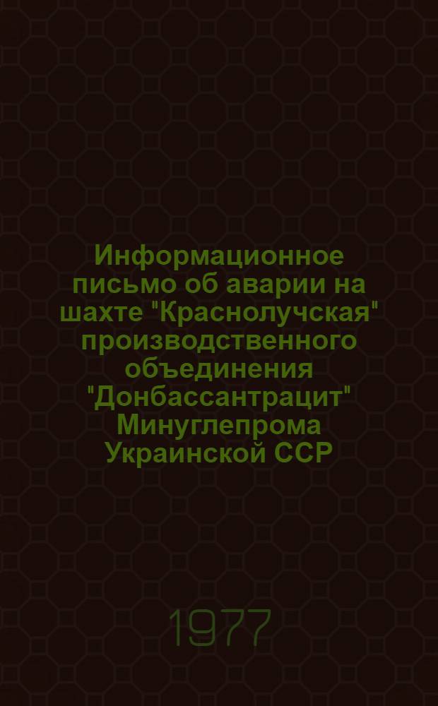 Информационное письмо об аварии на шахте "Краснолучская" производственного объединения "Донбассантрацит" Минуглепрома Украинской ССР