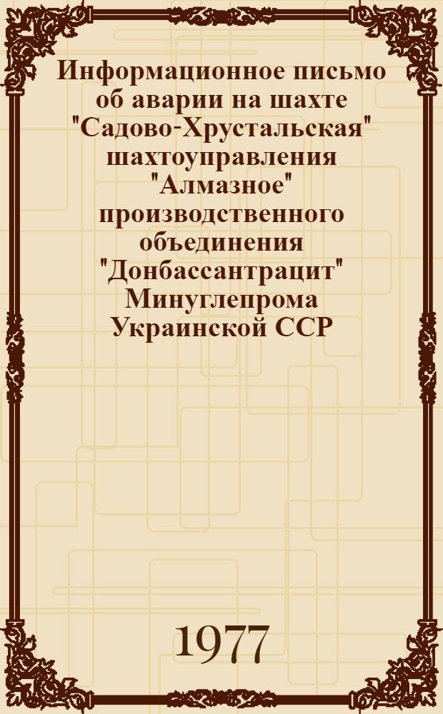 Информационное письмо об аварии на шахте "Садово-Хрустальская" шахтоуправления "Алмазное" производственного объединения "Донбассантрацит" Минуглепрома Украинской ССР