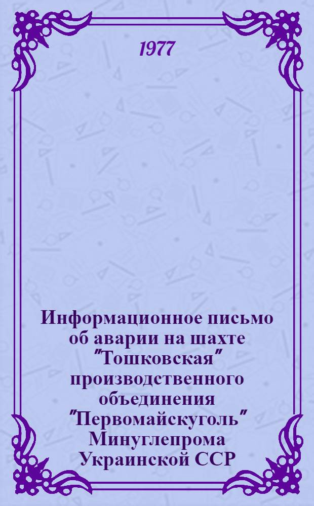 Информационное письмо об аварии на шахте "Тошковская" производственного объединения "Первомайскуголь" Минуглепрома Украинской ССР