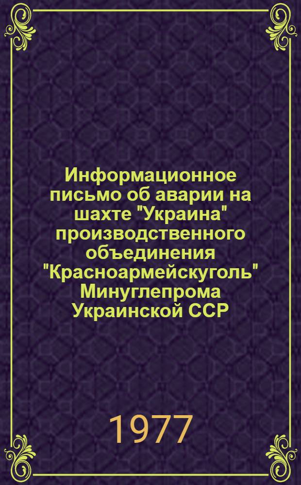 Информационное письмо об аварии на шахте "Украина" производственного объединения "Красноармейскуголь" Минуглепрома Украинской ССР