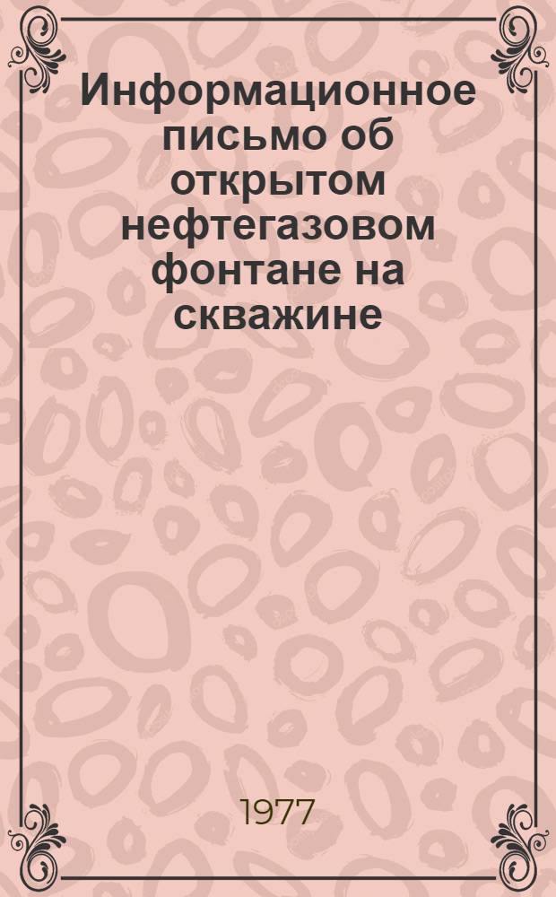 Информационное письмо об открытом нефтегазовом фонтане на скважине (№ 762) Тетерево-Мортымьинской площади НГДУ "Шаимнефть" Главтюменнефтегаза