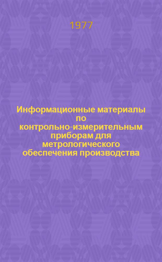 Информационные материалы по контрольно-измерительным приборам для метрологического обеспечения производства