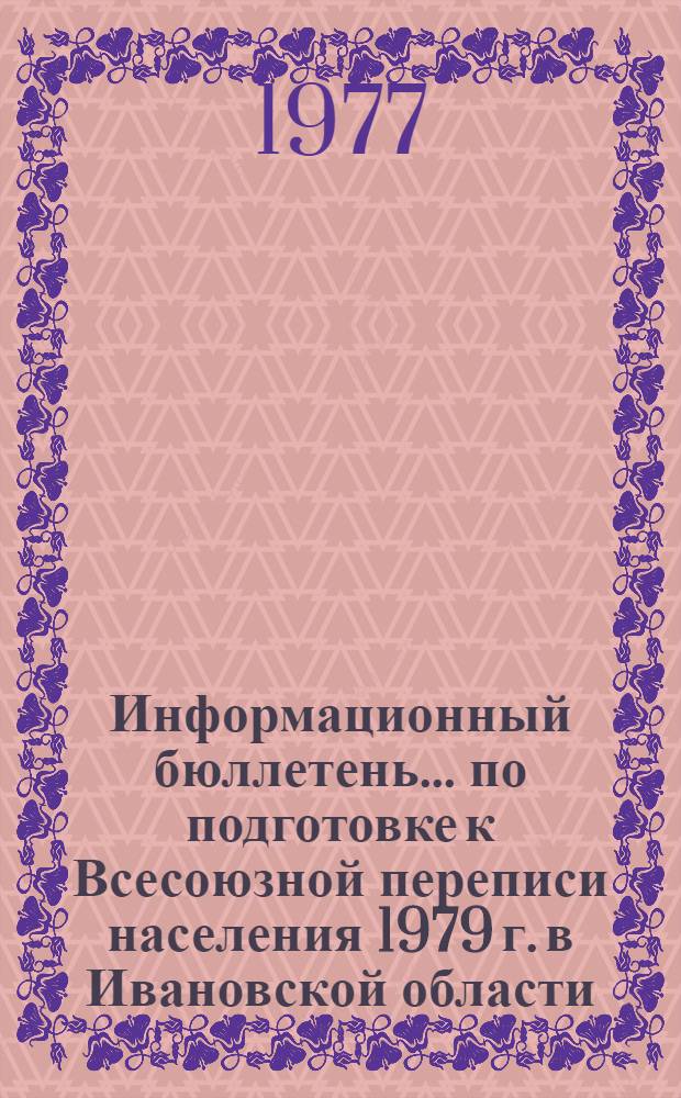 Информационный бюллетень ... по подготовке к Всесоюзной переписи населения 1979 г. в Ивановской области. ... № 2