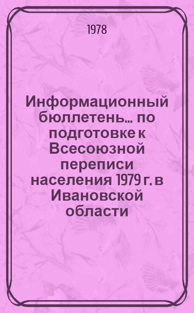 Информационный бюллетень ... по подготовке к Всесоюзной переписи населения 1979 г. в Ивановской области. ... № 7