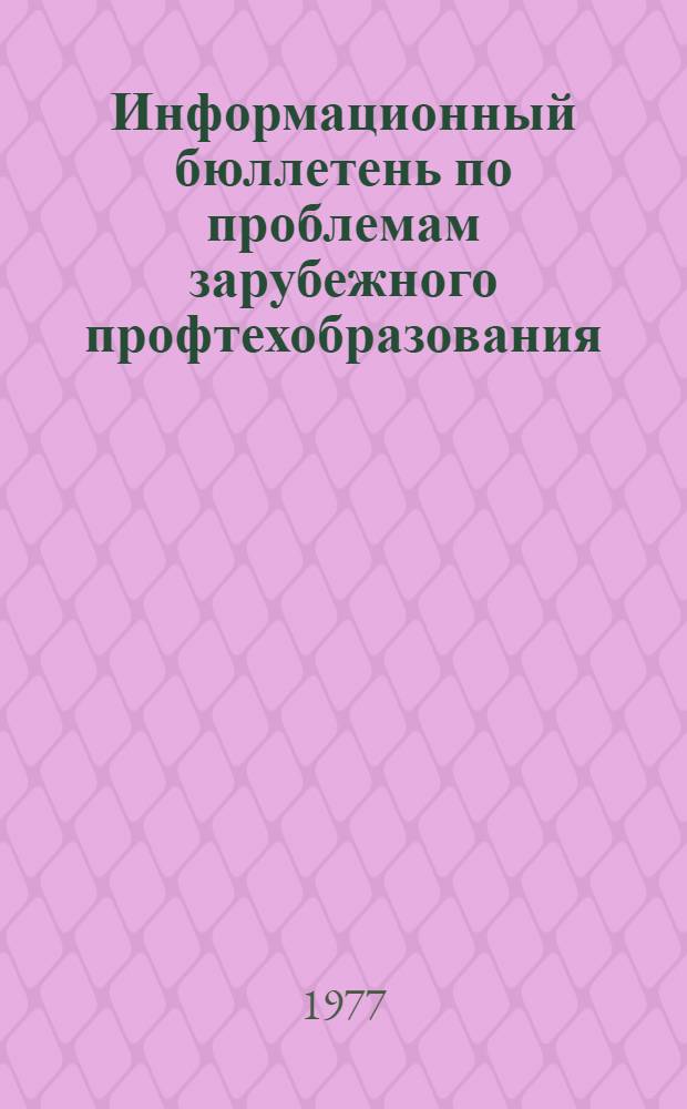 Информационный бюллетень по проблемам зарубежного профтехобразования
