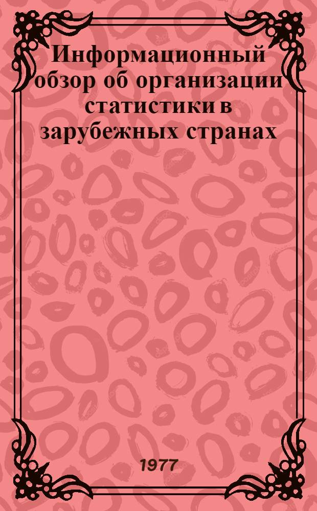 Информационный обзор об организации статистики в зарубежных странах : Сборник