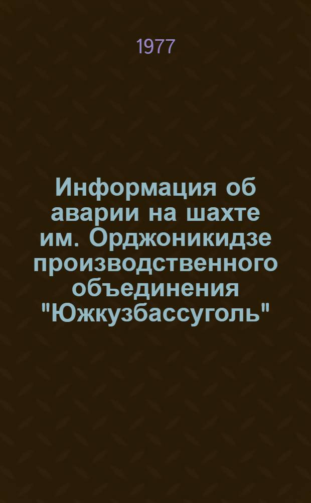 Информация об аварии на шахте им. Орджоникидзе производственного объединения "Южкузбассуголь"