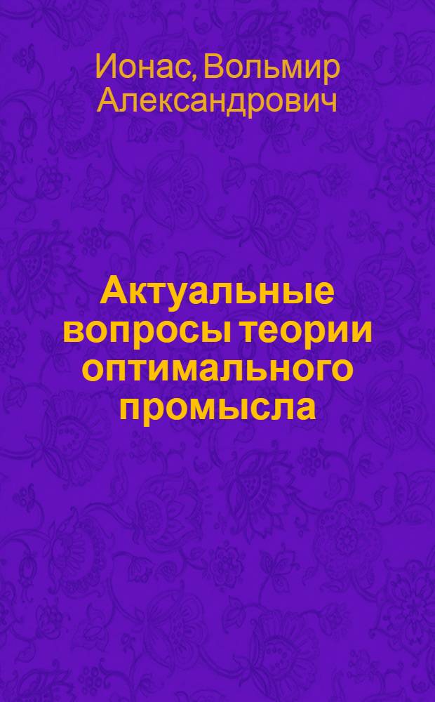 Актуальные вопросы теории оптимального промысла
